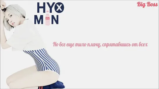 [Big Boss] Hyomin [T-ARA] - Fake It (рус.саб.)