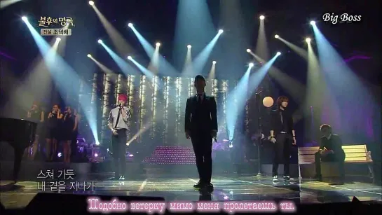 [Big Boss] Immortal Songs 2 MBLAQ - If you come into my heart (рус.саб.)