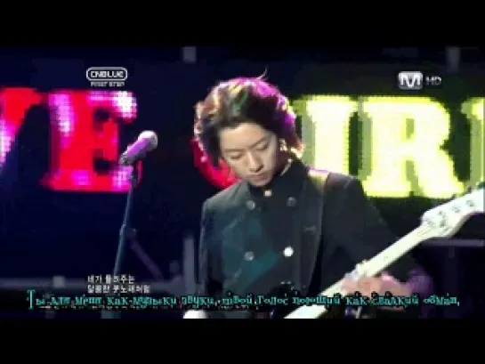 CN Blue -Love Girl /Любимая девочка (русские субтитры)