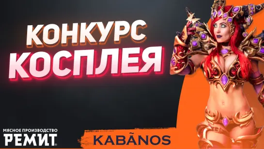 Конкурс косплея