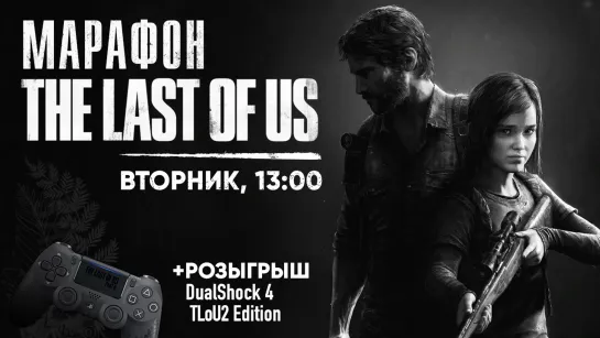 Проходим The Last of Us + Розыгрыш! [Марафон TLoU]