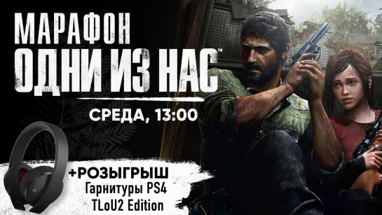 Проходим "Одни из нас" + Розыгрыш! [Марафон TLoU]