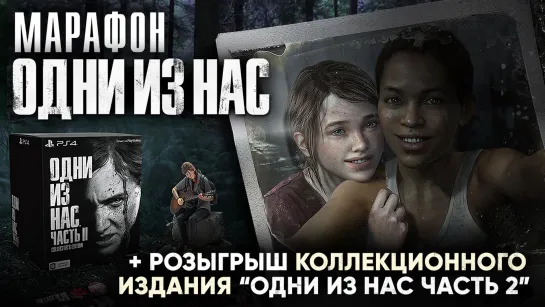 Проходим "Одни из нас: Оставшиеся Позади" + Розыгрыш! [Марафон TLoU]