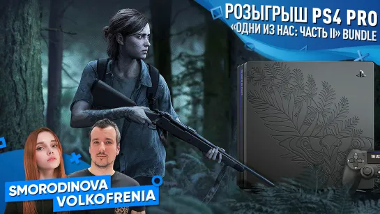 Одни из нас: Часть II + РОЗЫГРЫШ PS4 PRO [Марафон TLoU]