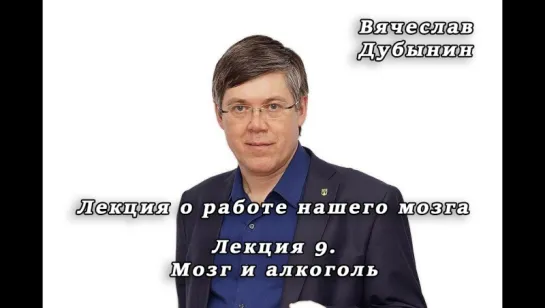 Мозг и алкоголь — Вячеслав Дубынин