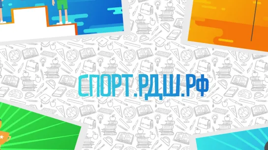 Платформа СПОРТ.РДШ.РФ