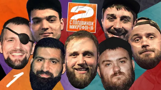 Два с половиной микрофона - Макаров x Детков x Дедищев x Амарян x Винокур x Сиэтлов x Бороздин | ДВА С ПОЛОВИНОЙ МИКРОФОНА #1