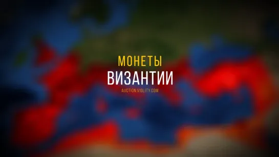 Монеты Византии