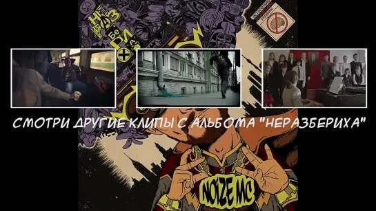 Noize MC — Капитан Америка (Не Берёт Трубу)