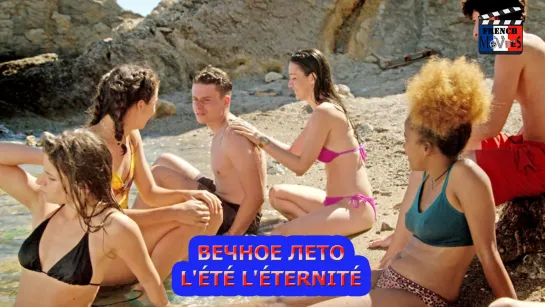 Вечное лето/Lété léternité (2021)