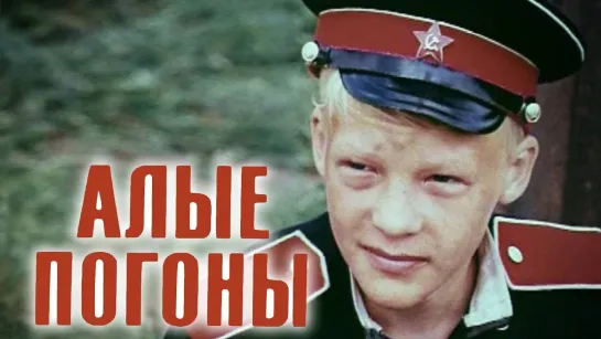 Алые погоны. (1979 СССР).драма военный дети в кино Режиссер: Олег Гойда