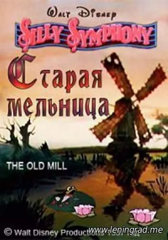 Старая мельница (1937) США