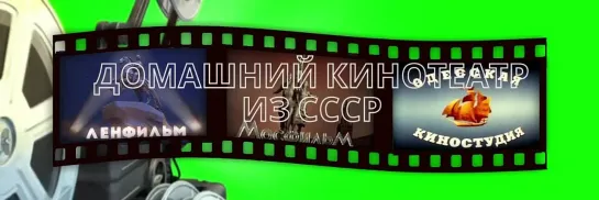 Домашний кинотеатр из СССР