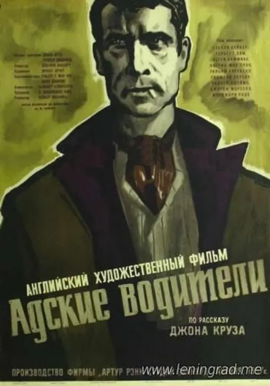 Адские водители (1957) Великобритания