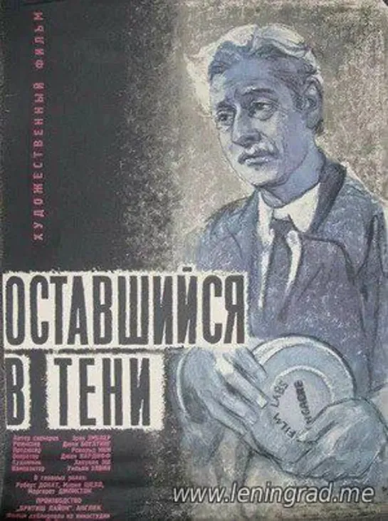 Оставшийся в тени (1951) Великобритания