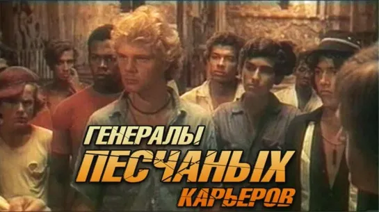 Генералы песчаных карьеров  1971  США