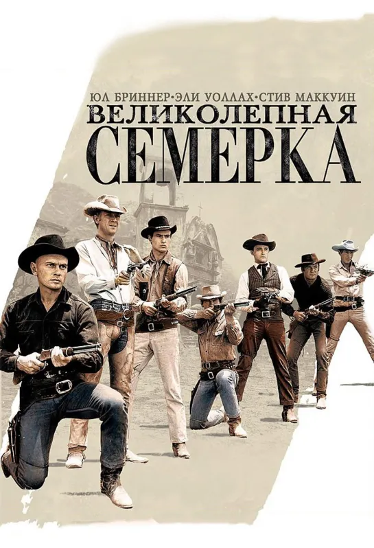 Великолепная семёрка. 1960 США