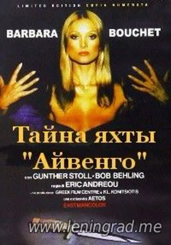 Тайна яхты Айвенго (1976) Греция