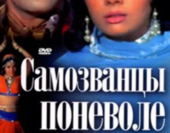 Самозванцы поневоле (1974) Индия