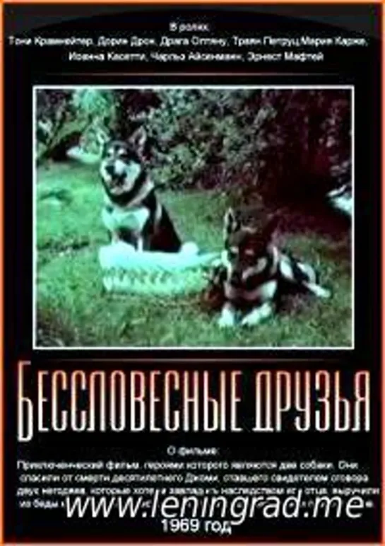 Бессловесные друзья (1969) Канада Румыния