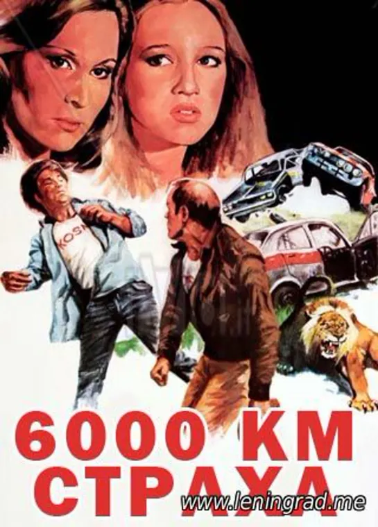 6000 километров страха (1978) Италия Кения