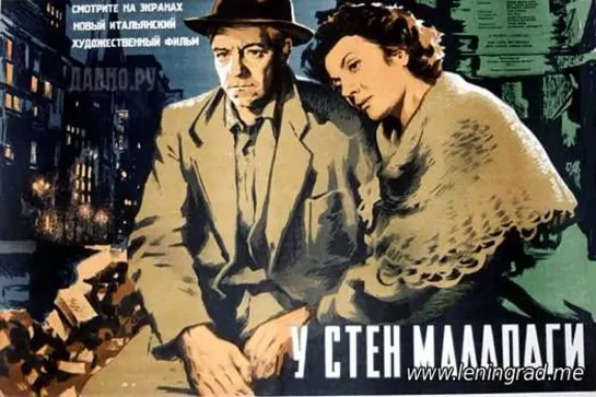 У стен Малапаги (1948) Италия Франция