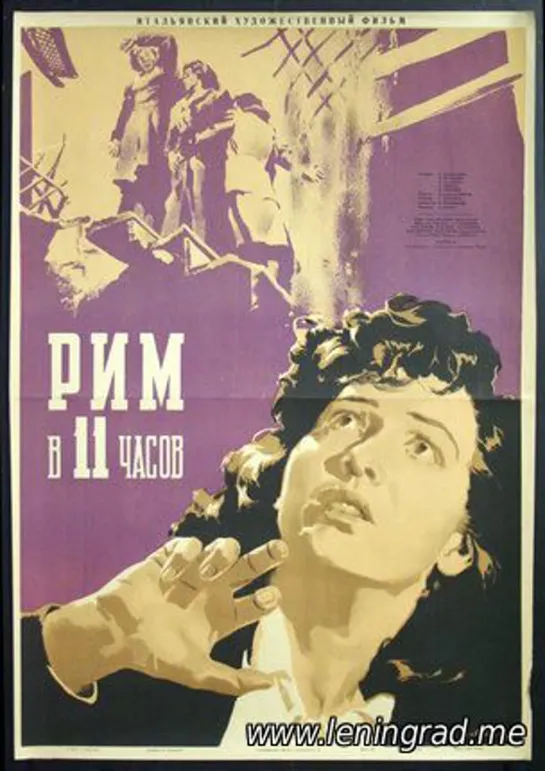 Рим в 11 часов (1951) Италия