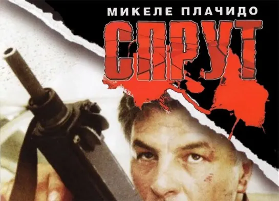 Спрут  6 серия  1984  Италия Франция ФРГ