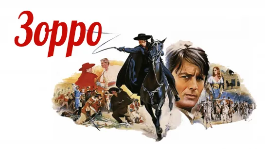 Зорро 1975  Италия, Франция