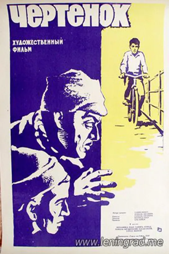 Чертёнок (1963) Египет