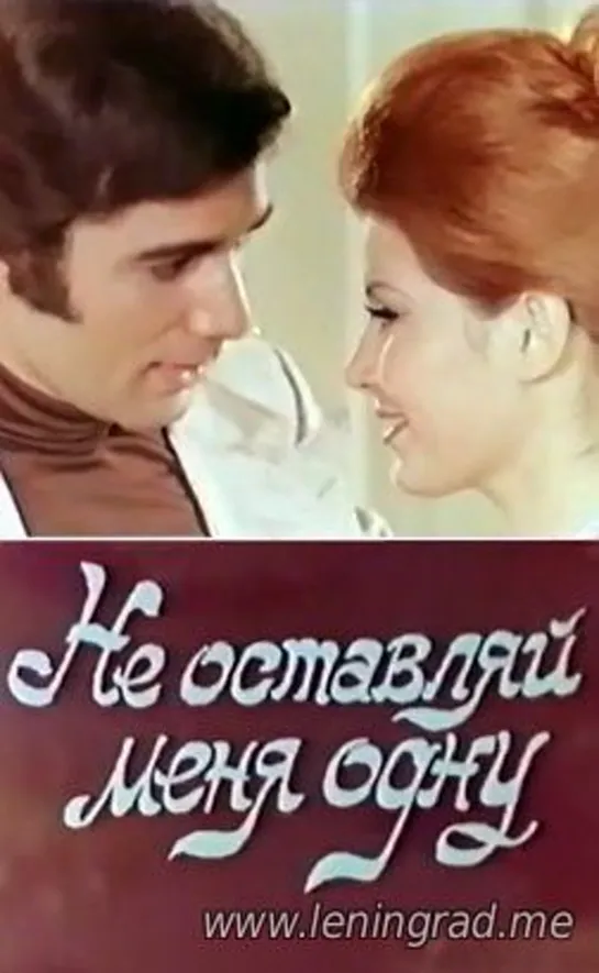 Не оставляй меня одну (1975)  Египет