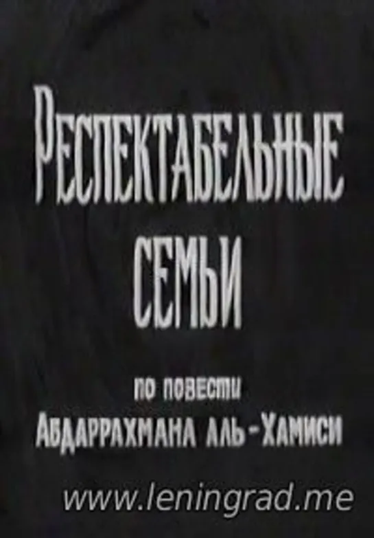 Респектабельные семьи (1970) Египет