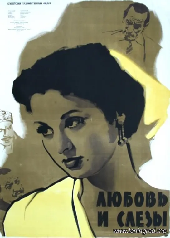 Любовь и слёзы (1956) Египет