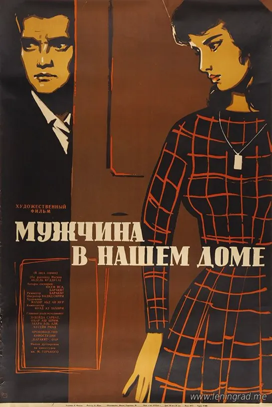 Мужчина в нашем доме (1960) Египет