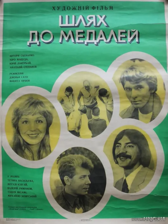 Путь к медалям 2 серия (1980) Япония СССР