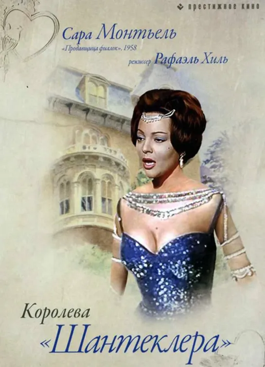 Королева Шантеклера  1962  Испания