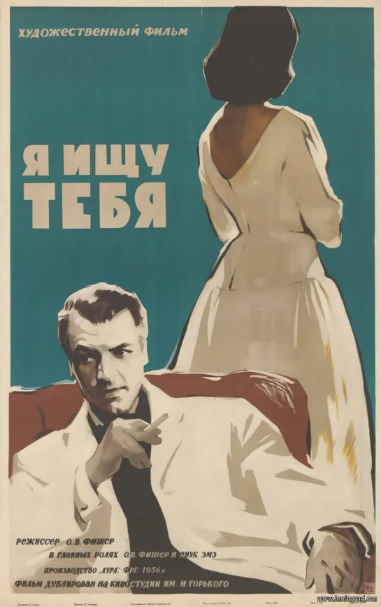 Я ищу тебя (1956) ФРГ