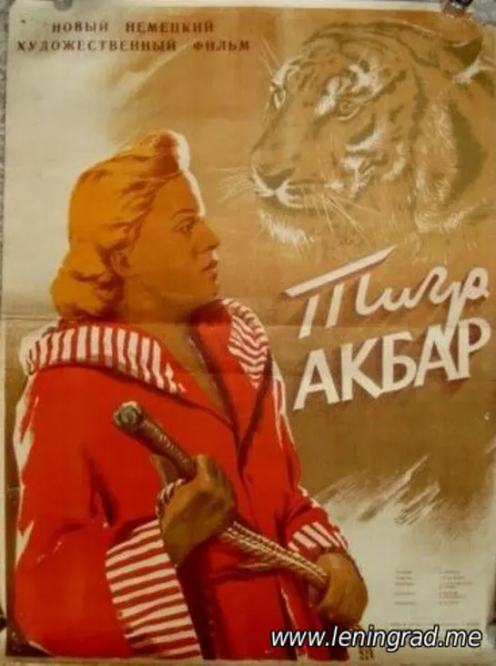 Тигр Акбар (1950) ФРГ