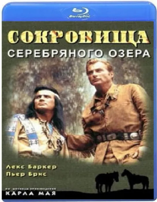 Сокровище Серебряного озера  1962 ФРГ Югославия Франция