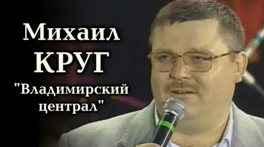 Михаил Круг - Владимирский централ | 2000 год | клип [Live] HD