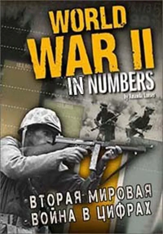 Вторая мировая война в цифрах 4. Глобальная война / Global War