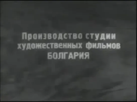 Золотой зуб / Златният зъб / The golden tooth (1962)