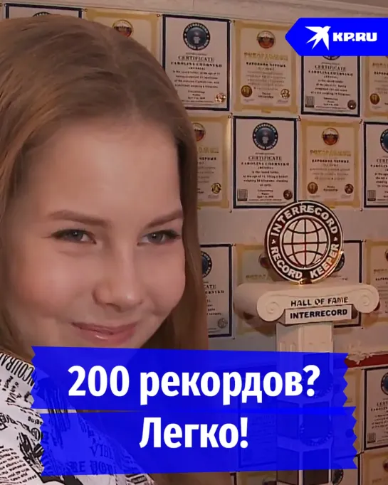 200 рекордов? Легко!