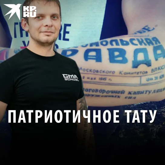 Патриотичное тату