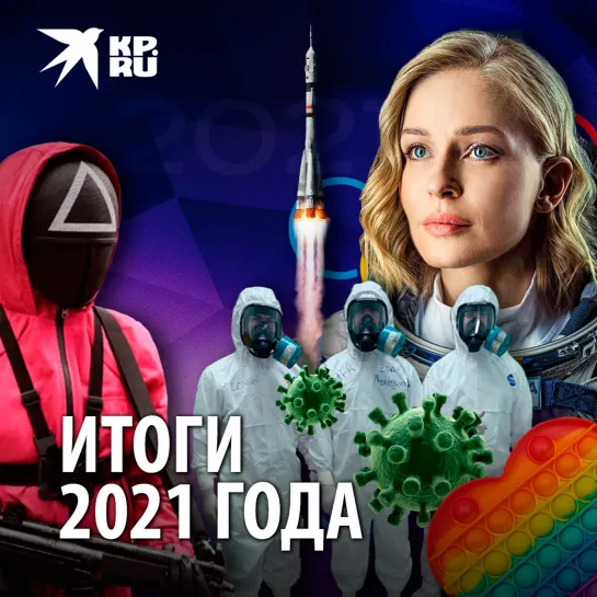 Итоги 2021 года