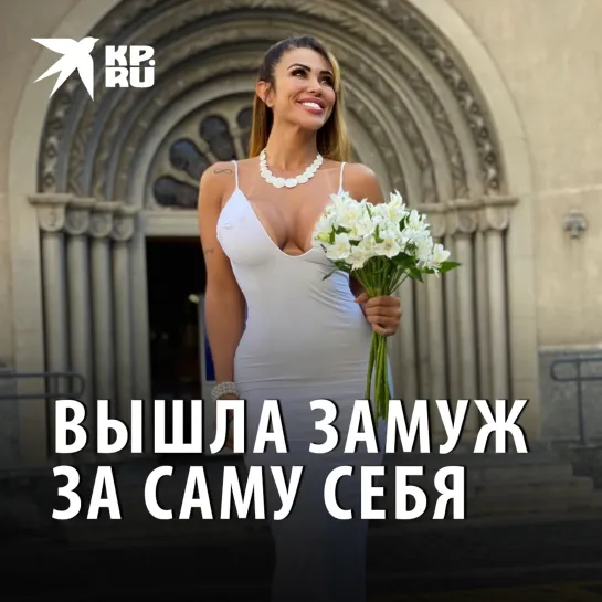 Вышла замуж за саму себя