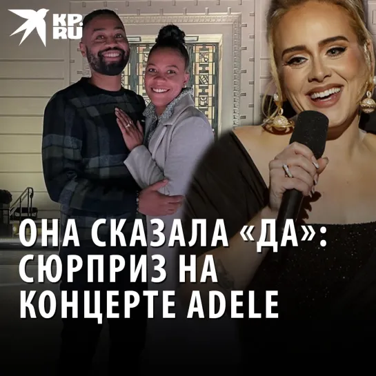 Она сказала «ДА»: сюрприз на концерте Adele