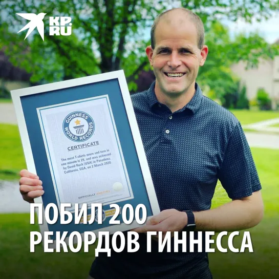 Побил 200 рекордов Гиннесса