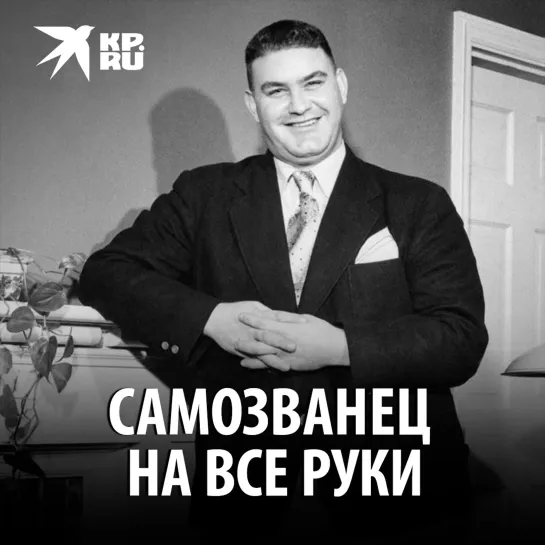 Самозванец на все руки