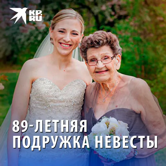 89-летняя подружка невесты